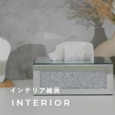 インテリア雑貨