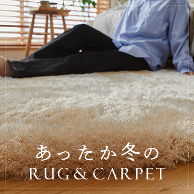 秋冬ラグ・オーダーカーペット特集画像