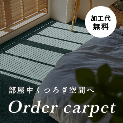 オーダーカーペット特集画像
