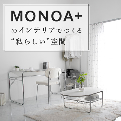 monoa＋シリーズ