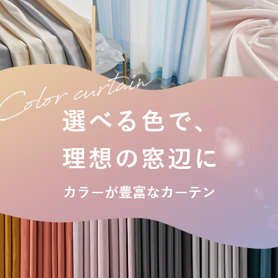 選べるカラーカーテン