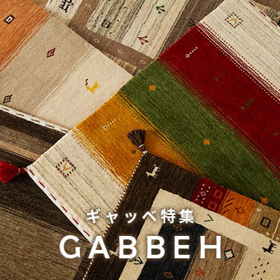 ギャッベ特集