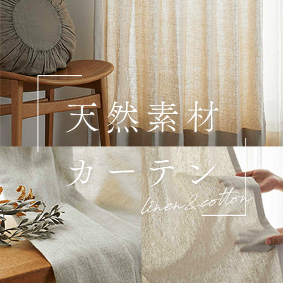 天然素材カーテン
