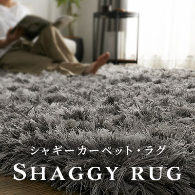 シャギーカーペット・ラグ特集