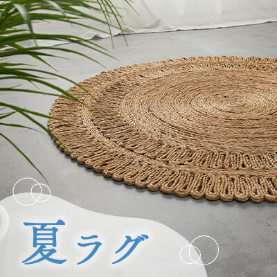 夏ラグ画像