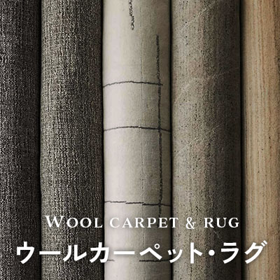 ウールカーペット・ラグ特集