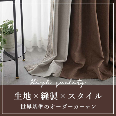 世界基準のオーダーカーテン