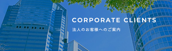 法人のお客様へ
