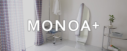 monoa＋シリーズ