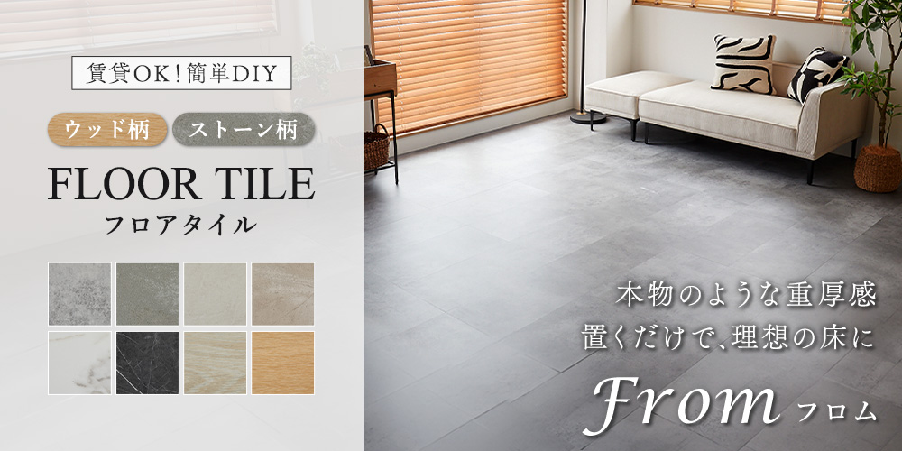 フロアタイル フロム