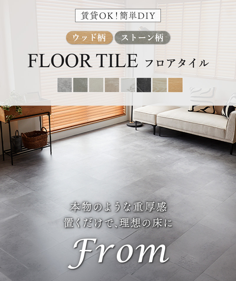 フロアタイル フロム