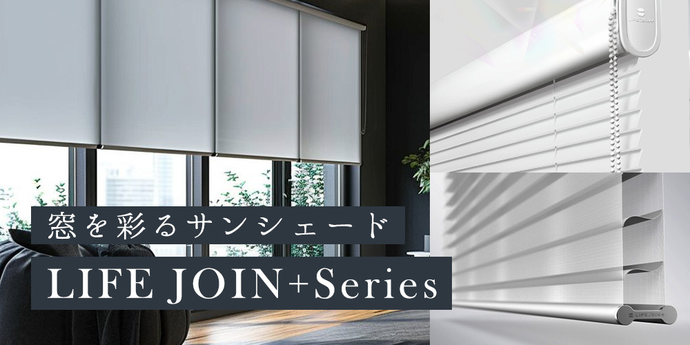 ライフジョインシリーズ