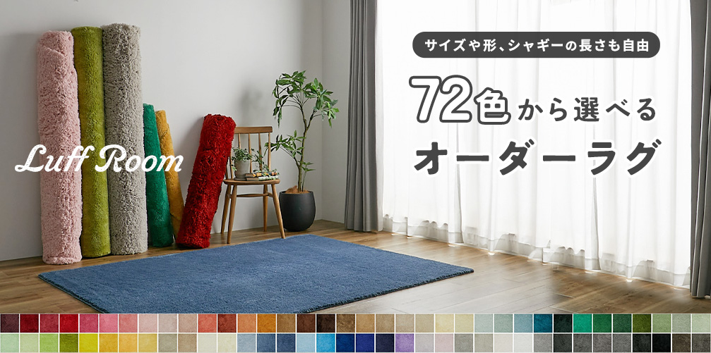 オーダーラグ『luffroom』