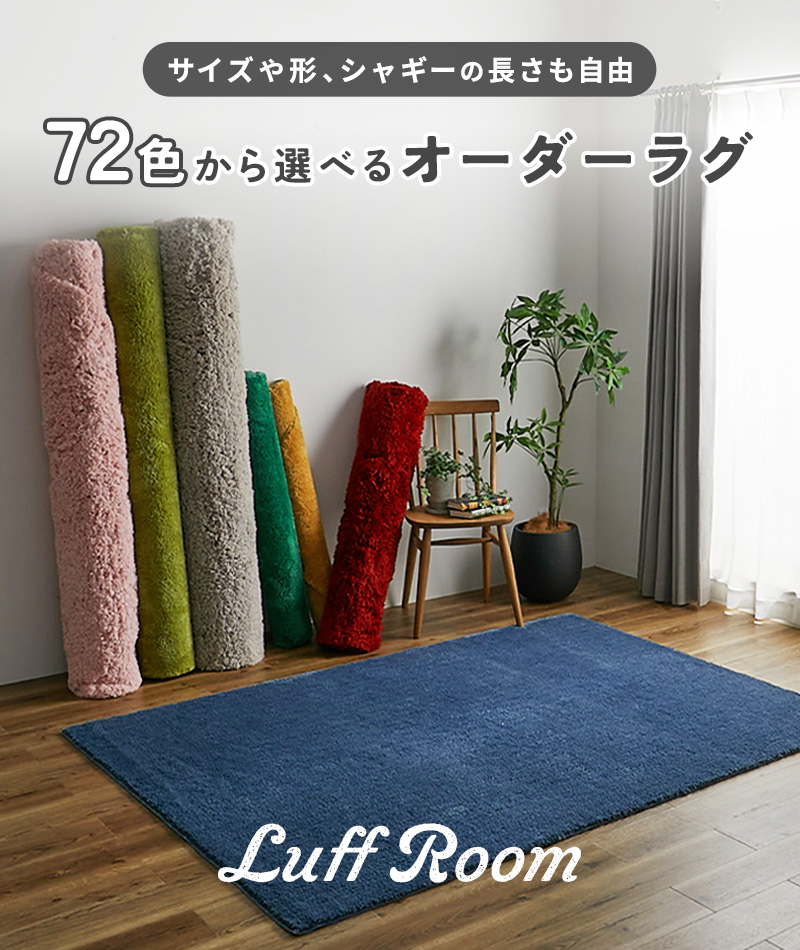 オーダーラグ『luffroom』