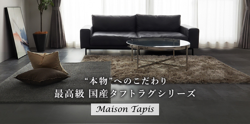 国産タフトカーペットシリーズ『Maison Tapis』