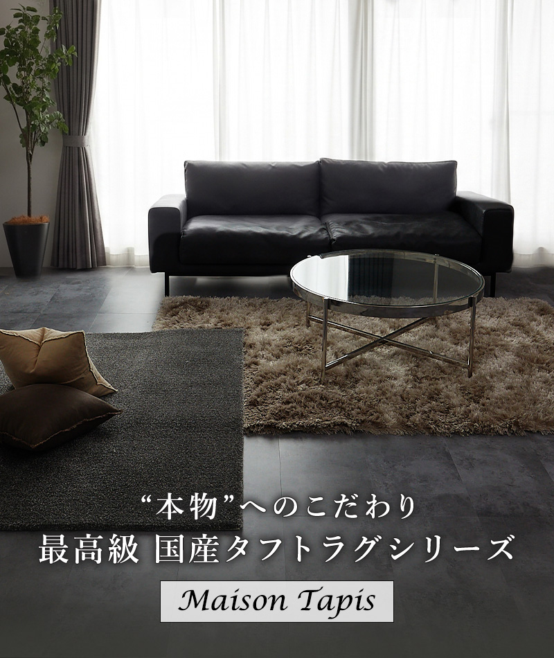 国産タフトカーペットシリーズ『Maison Tapis』