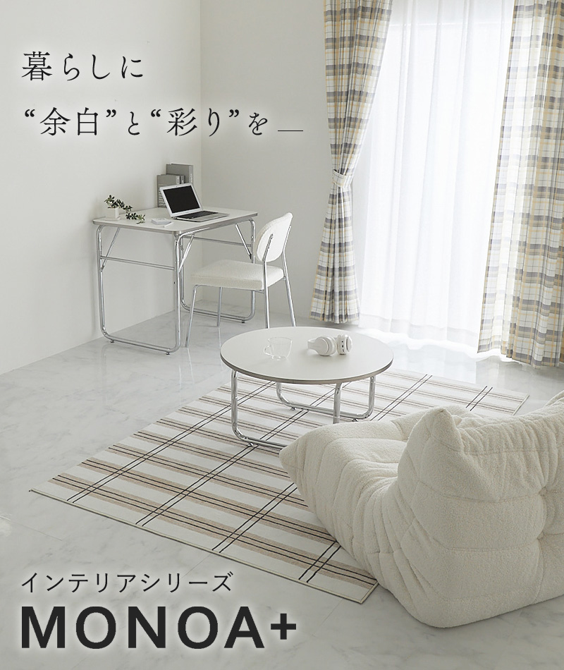 MONOA＋シリーズ