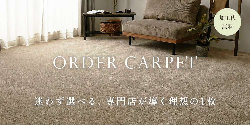 オーダーカーペット