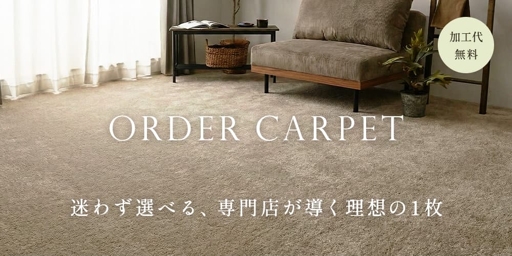 オーダーカーペット
