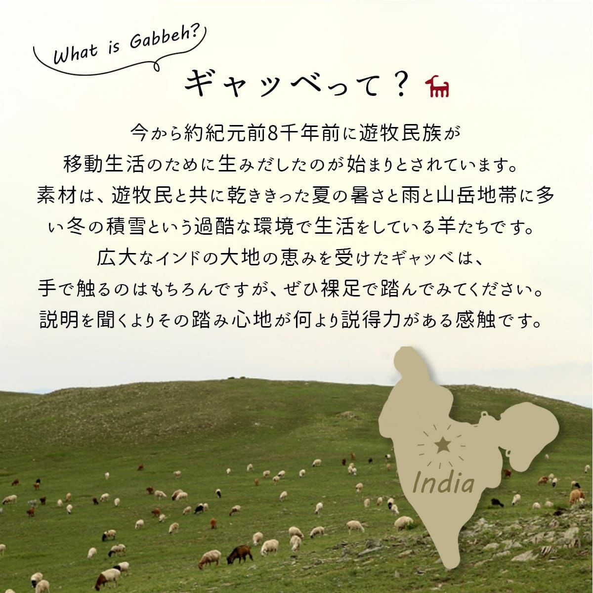 ギャッベの魅力2