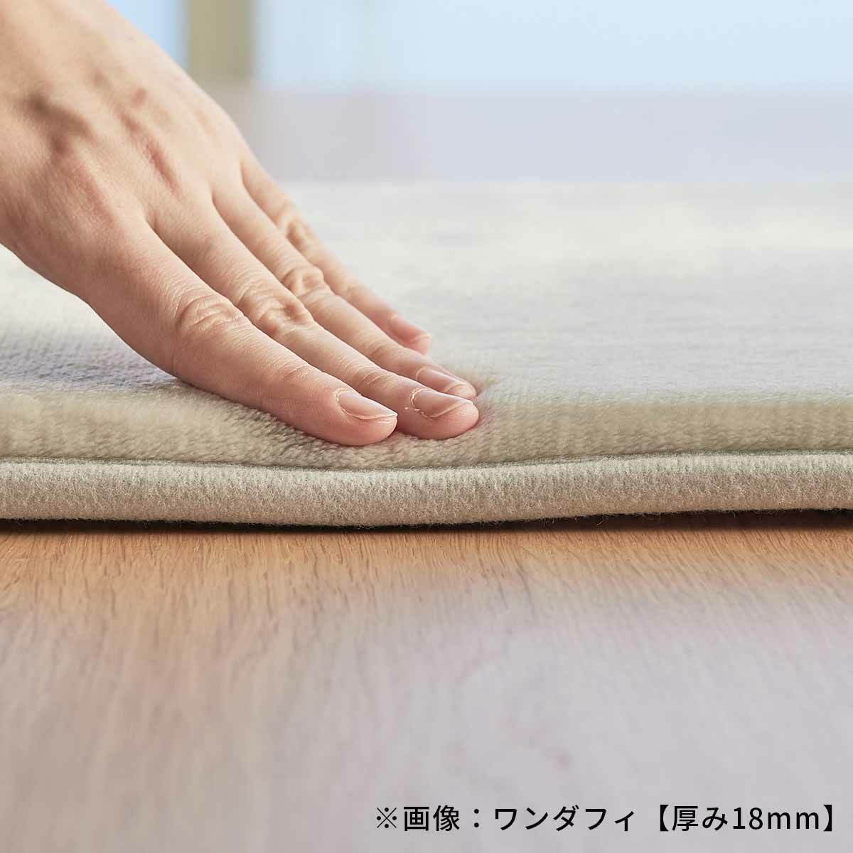 ワンダフィ【厚み約18mm】 オーダーカーペット | オーダーカーペット