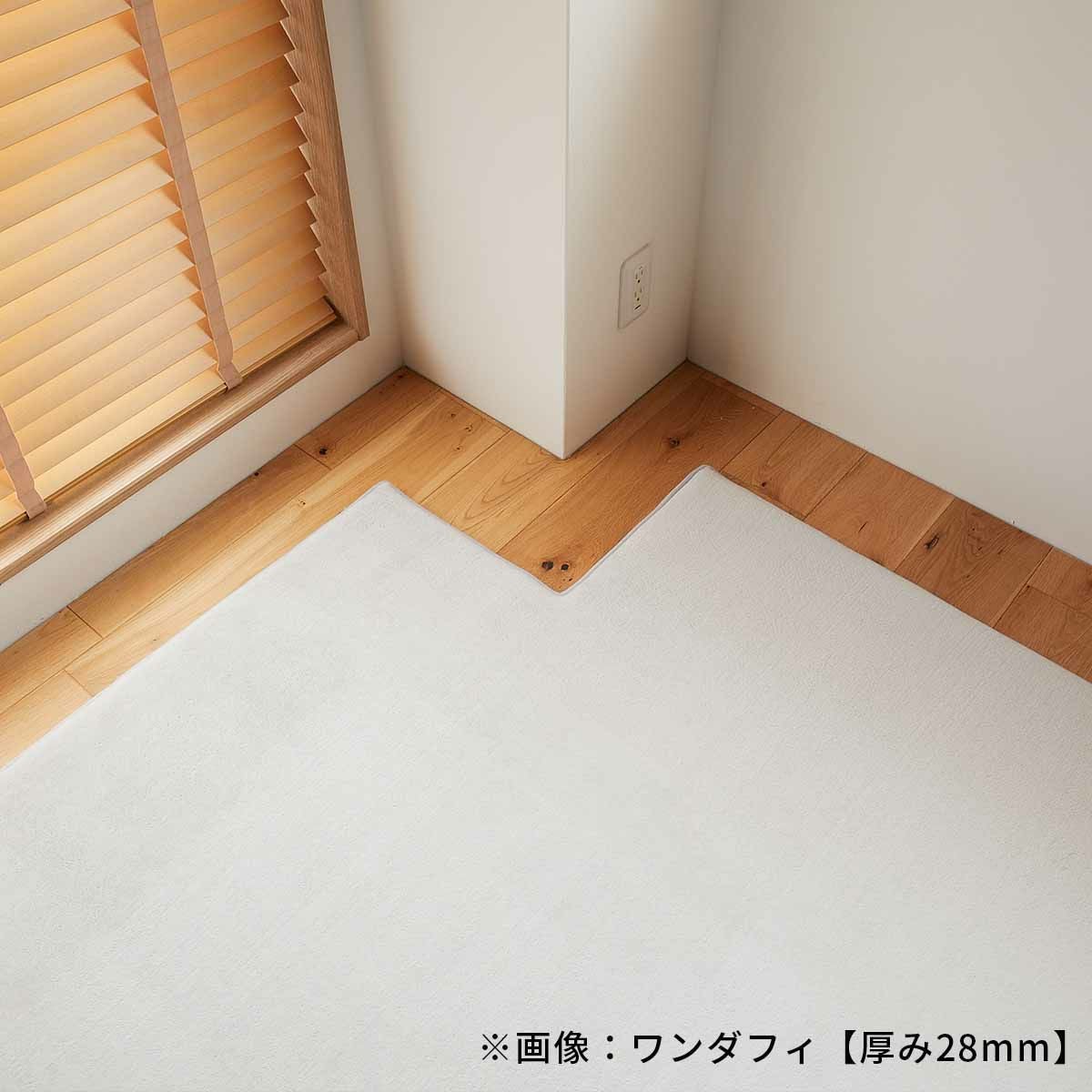 ワンダフィ【厚み約28mm】 オーダーカーペット | オーダーカーペット