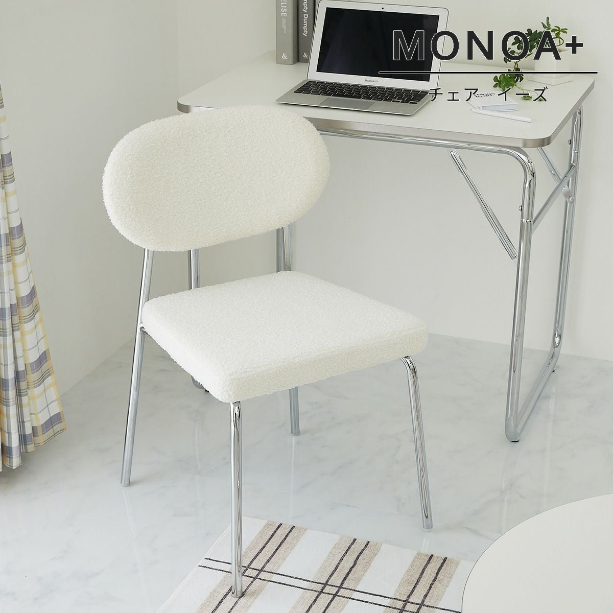 MONOA+シリーズ】チェア イーズ 家具 | オーダーカーペット・ラグの