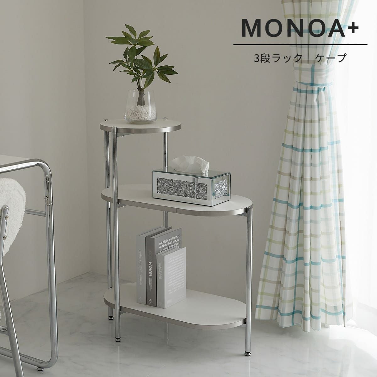 MONOA+シリーズ】ラック ケープ 家具 | オーダーカーペット・ラグの