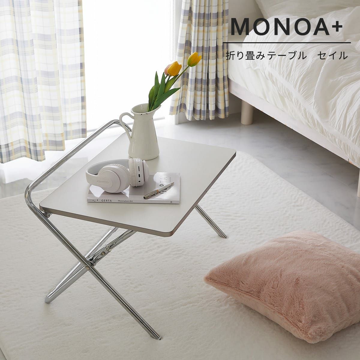 MONOA+シリーズ】折り畳みテーブル セイル 家具 | オーダーカーペット