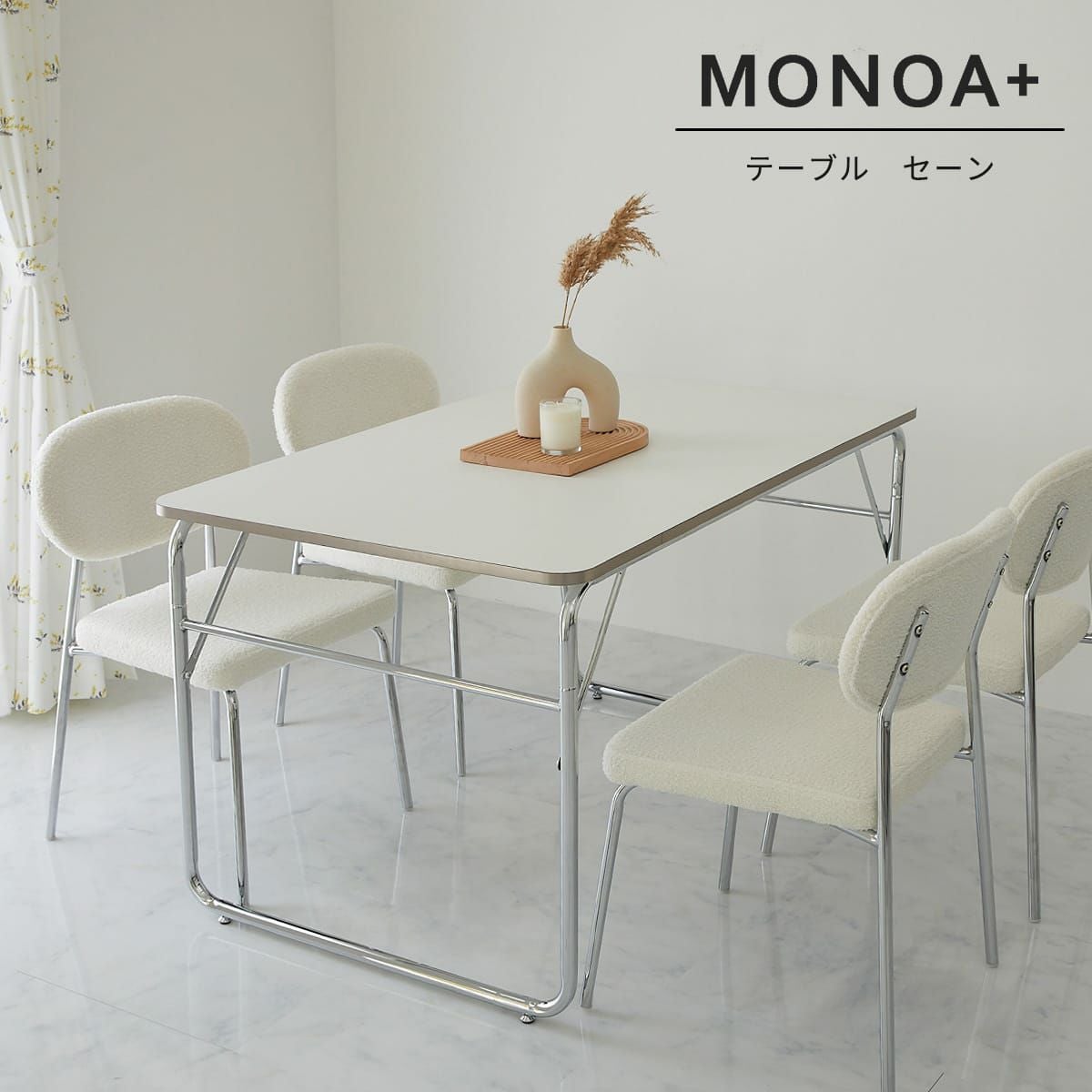 MONOA+シリーズ】テーブル セーン 約120x80cm 家具 | オーダー