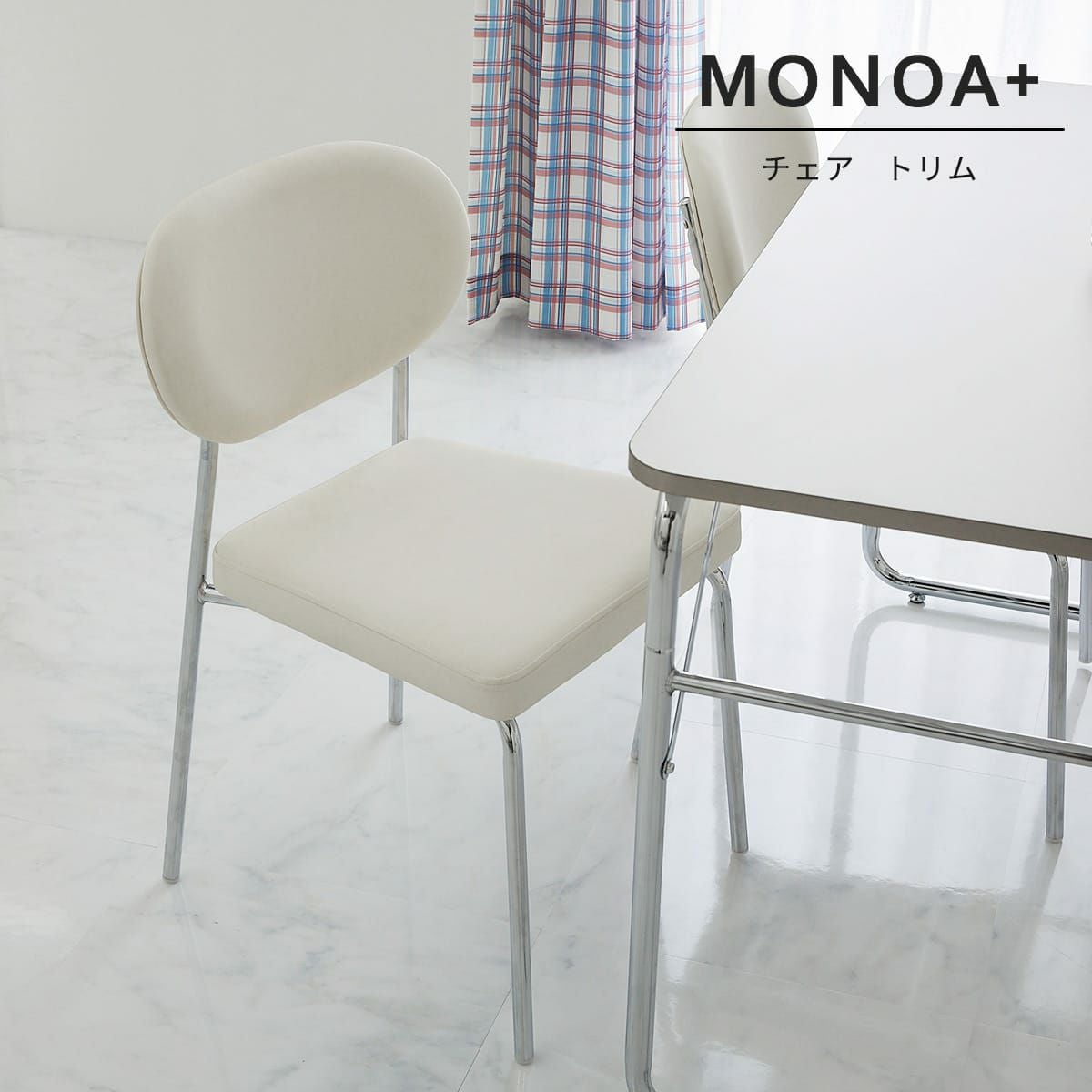 MONOA+シリーズ】チェア トリム 家具 | オーダーカーペット・ラグの