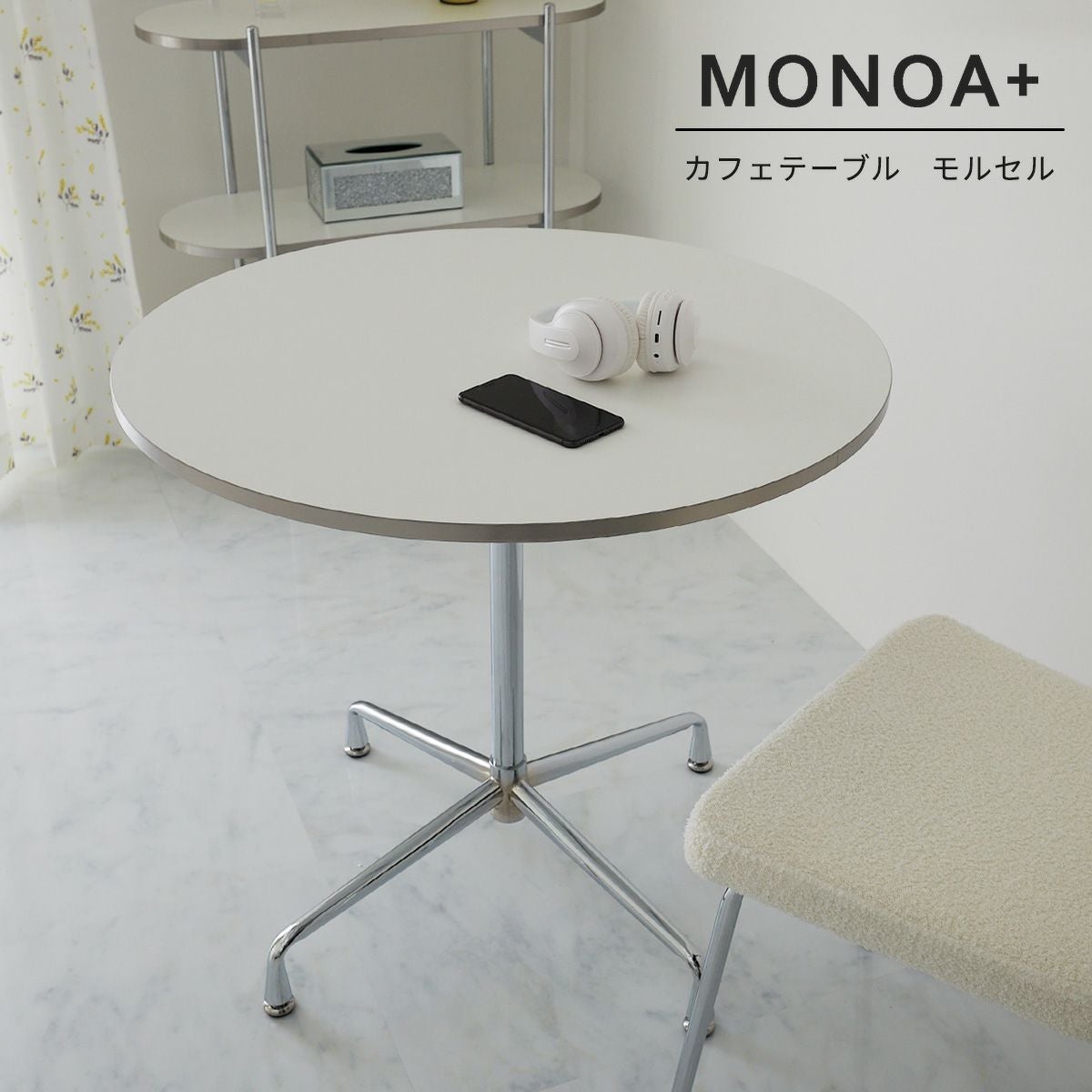 momo　②お買い得商品☆家具職人にオーダーした輸入カフェテーブル　☆ MONOA+シリーズ】カフェテーブル モルセル 家具 | オーダーカーペット