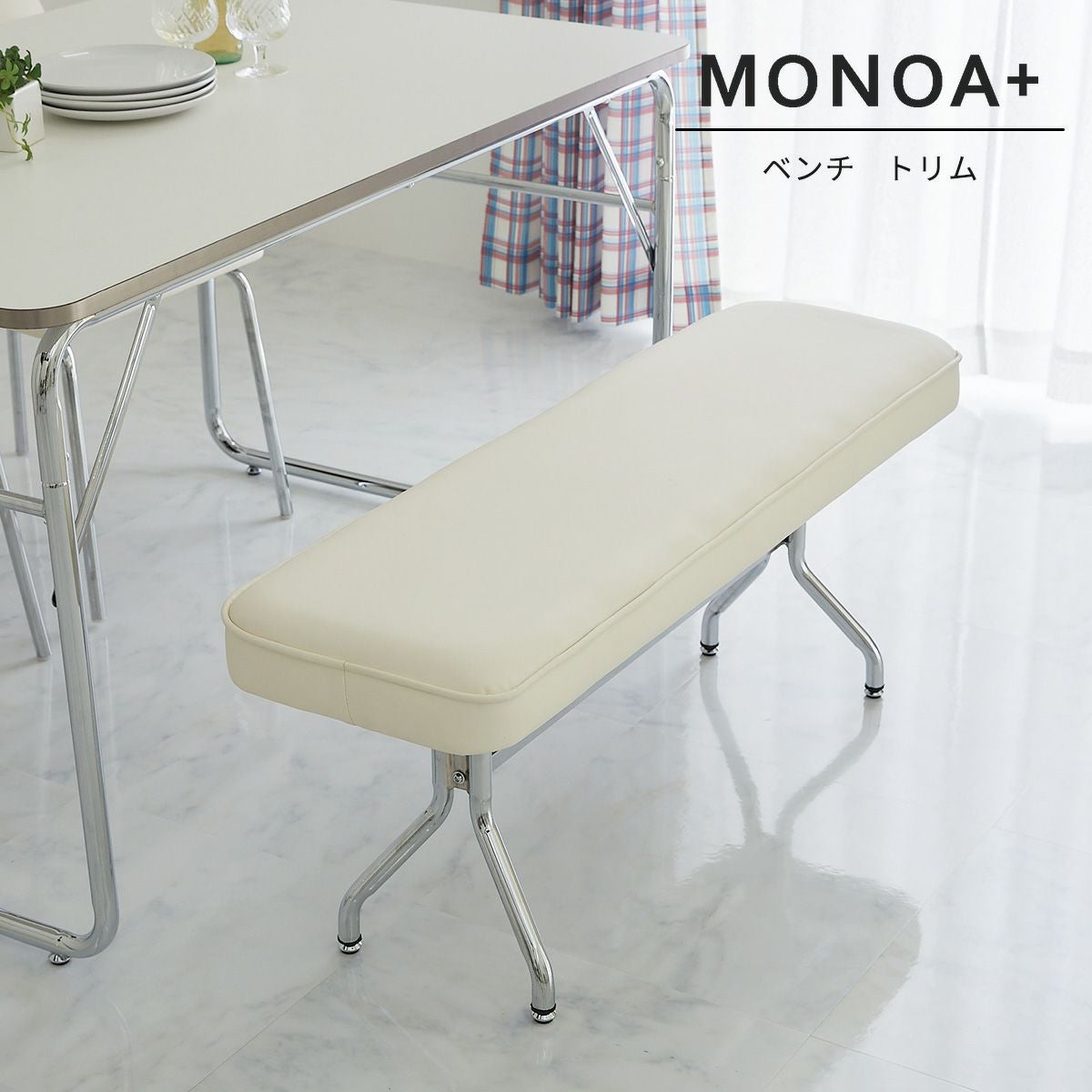 MONOA+シリーズ】ベンチ トリム 家具 | オーダーカーペット・ラグの