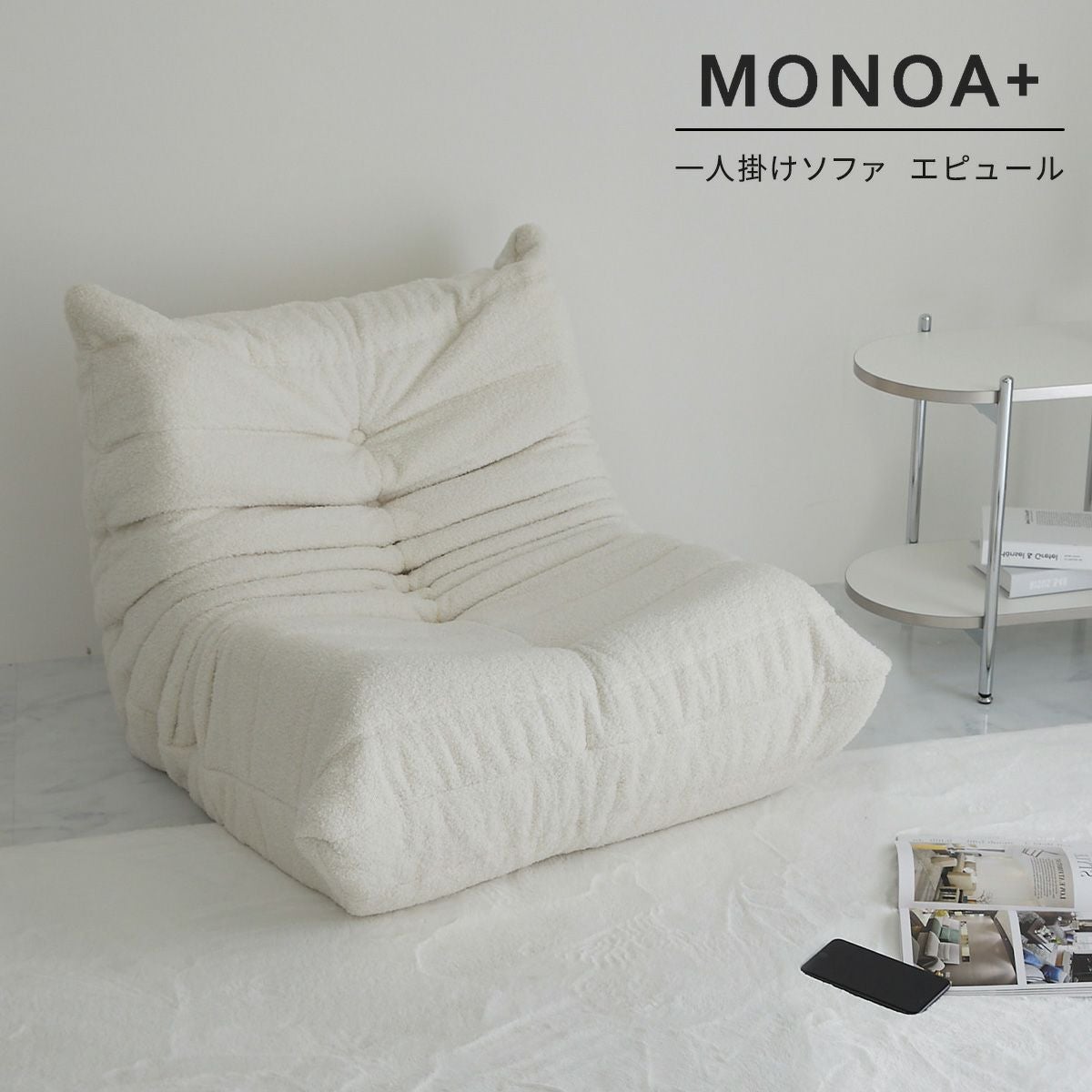MONOA+シリーズ】一人掛けソファ エピュール 家具 | オーダー