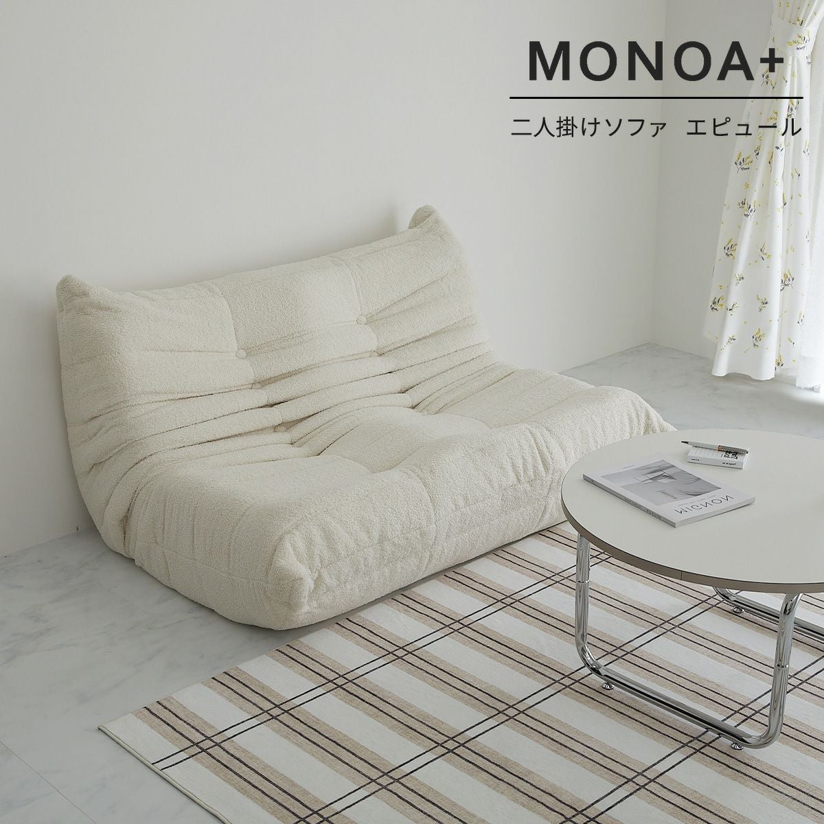 MONOA+シリーズ】二人掛けソファ エピュール 家具 | オーダー