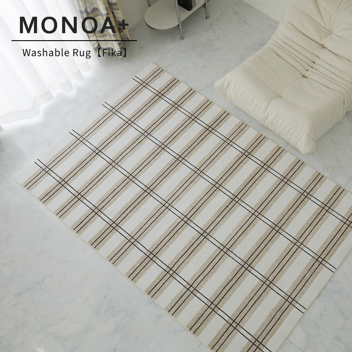 MONOA+シリーズ】ラグ フィーカ ラグ | オーダーカーペット・ラグの