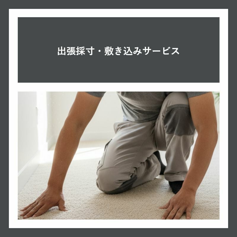 出張採寸・敷き込みサービス