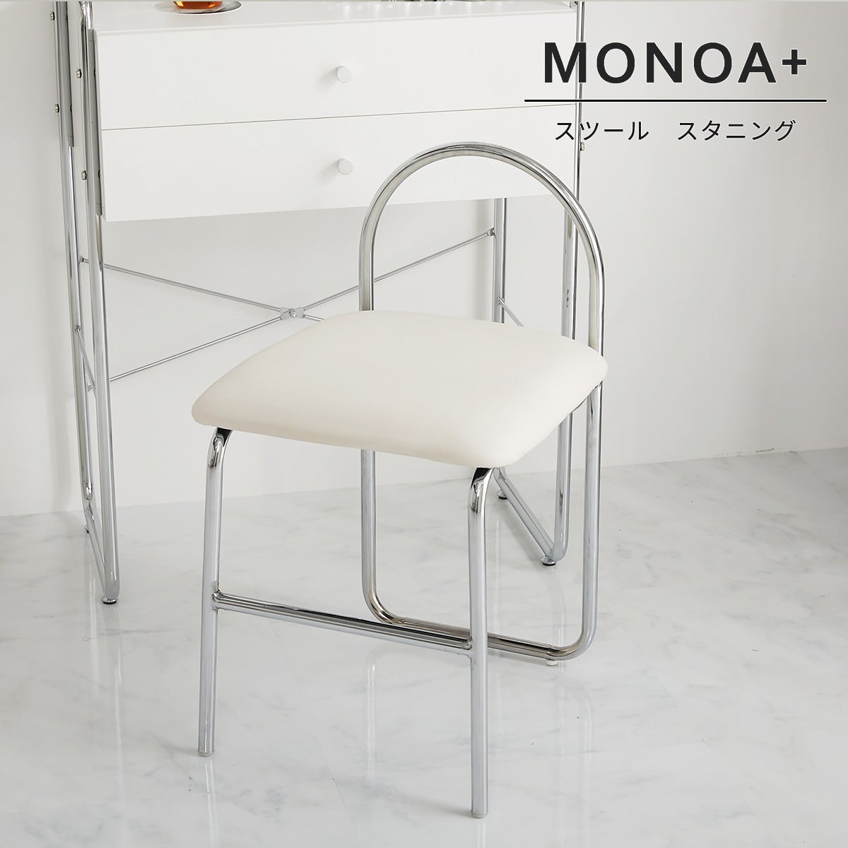 MONOA+シリーズ】スツール スタニング 家具 | オーダーカーペット