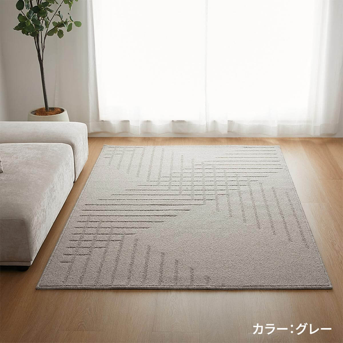 ルアル　グレー　使用イメージ